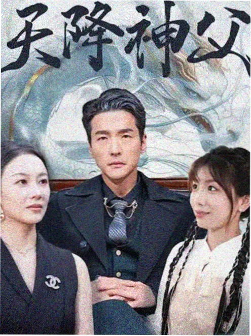 短剧总裁的隐婚日记海报